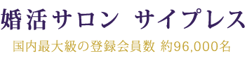 婚活サロン　サイプレス | 池袋・飯能・町田の結婚相談所