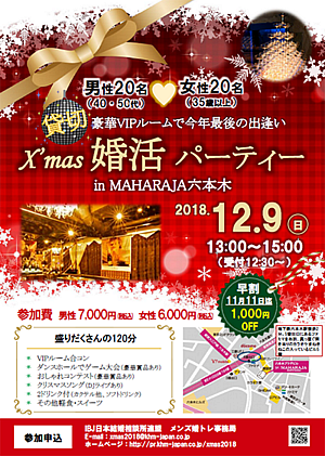 X'mas 婚活パーティー 2018.12.9