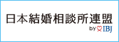 日本結婚相談所連盟