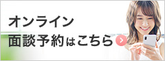 オンライン相談予約